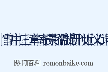 雪中三章寄景孺提刑近义词是什么意思的图片